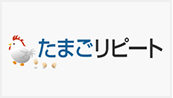 たまごリピート